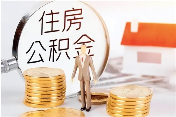 昌吉公积金取了不到一年还能取吗（住房公积金提取超过一年）